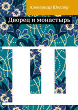 Дворец и монастырь