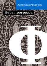 Нерв прогресса