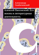 Алексей Писемский. Его жизнь и литературная деятельность