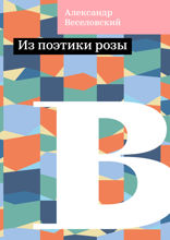 Из поэтики розы