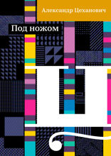 Под ножом