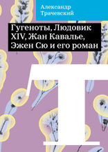 Гугеноты, Людовик XIV, Жан Кавалье, Эжен Сю и его роман