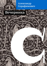Вечеринка