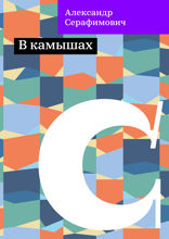В камышах