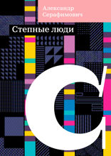 Степные люди