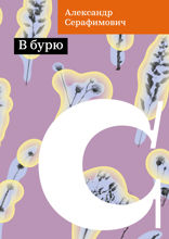 В бурю