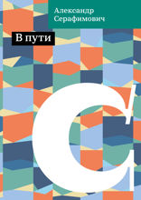 В пути
