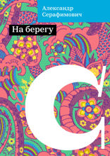 На берегу