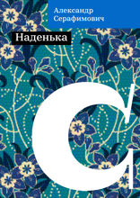 Наденька