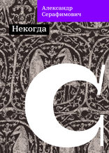 Некогда