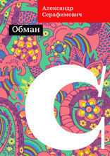 Обман