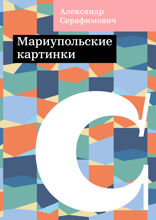 Мариупольские картинки