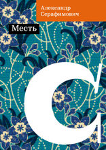 Месть