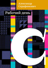 Рабочий день