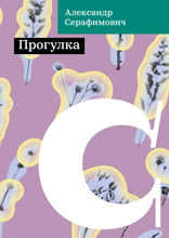 Прогулка