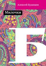 Милочки