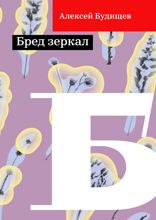 Бред зеркал