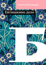 Евтишкино дело
