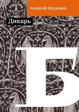 Дикарь