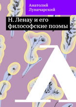 Н. Ленау и его философские поэмы
