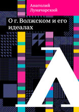 О г. Волжском и его идеалах