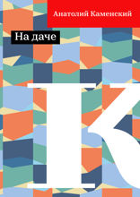 На даче