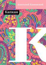 Капкан
