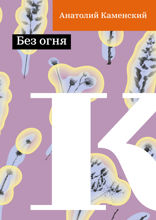 Без огня