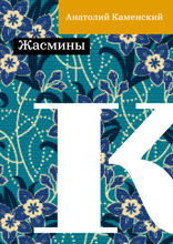 Жасмины