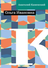 Ольга Ивановна