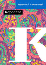 Королева