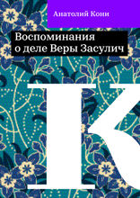 Воспоминания о деле Веры Засулич