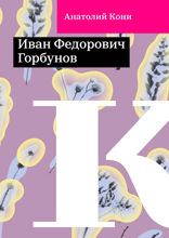 Иван Федорович Горбунов