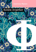 Комм Атребат