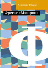 Фрегат «Мюирон»