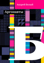 Аргонавты