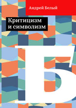 Критицизм и символизм