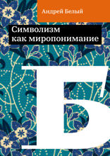 Символизм как миропонимание