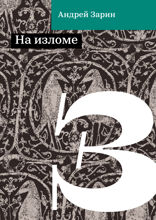 На изломе