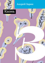 Казнь