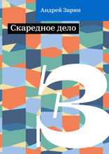 Скаредное дело