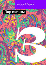 Дар сатаны