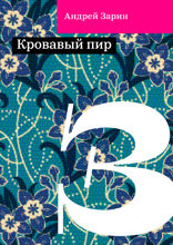 Кровавый пир