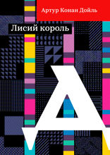 Лисий король