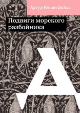 Подвиги морского разбойника