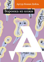 Воронка из кожи