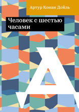 Человек с шестью часами