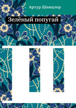 Зелёный попугай
