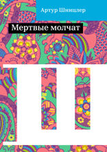 Мертвые молчат