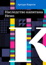 Наследство капитана Немо